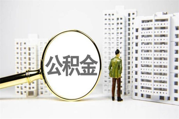 澧县公积金提取出来有什么影响吗（公积金提取后有影响吗）