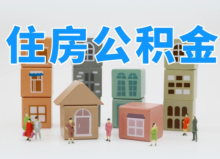 澧县住房公积金封存怎么回事（住房公积金封存状态是什么情况）
