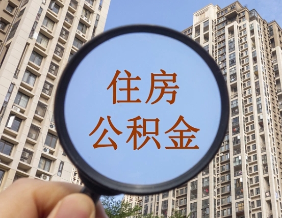 澧县缺钱怎么把公积金提取出来（没钱怎么取公积金）