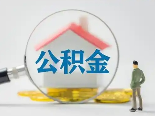 澧县公积金怎么退出来在哪里退（公积金怎么退款申请流程）
