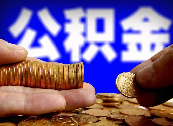 澧县公积金一次取多少（公积金一次最多取多少钱）
